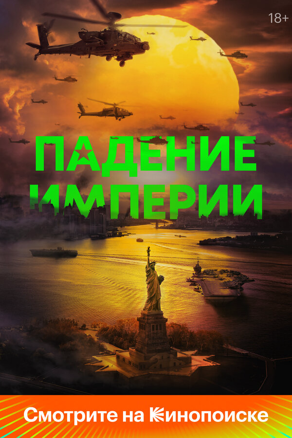 Падение империи 2023 постер